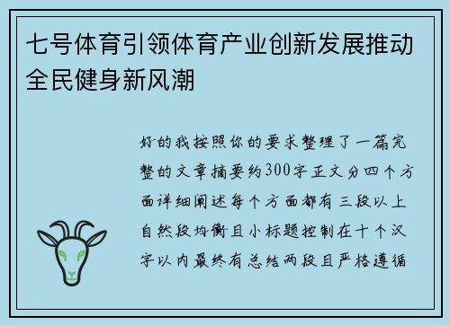 七号体育引领体育产业创新发展推动全民健身新风潮