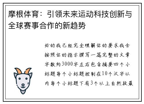摩根体育：引领未来运动科技创新与全球赛事合作的新趋势