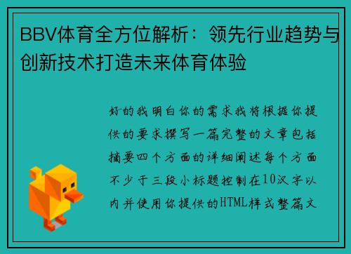 BBV体育全方位解析：领先行业趋势与创新技术打造未来体育体验