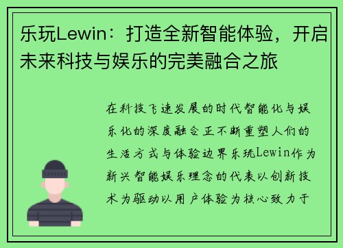 乐玩Lewin：打造全新智能体验，开启未来科技与娱乐的完美融合之旅