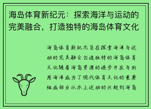 海岛体育新纪元：探索海洋与运动的完美融合，打造独特的海岛体育文化