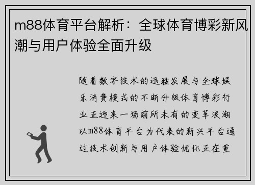 m88体育平台解析：全球体育博彩新风潮与用户体验全面升级