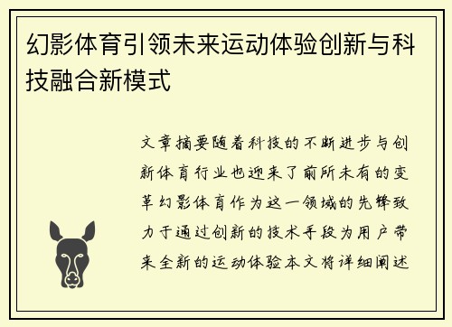 幻影体育引领未来运动体验创新与科技融合新模式