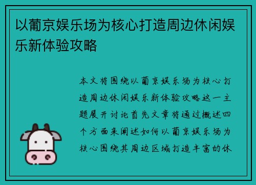 以葡京娱乐场为核心打造周边休闲娱乐新体验攻略