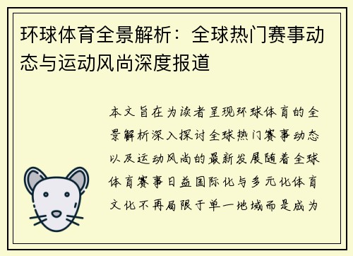 环球体育全景解析:全球热门赛事动态与运动风尚深度报道 环球体育全景解析:全球热门赛事动态与运动风尚深度报道