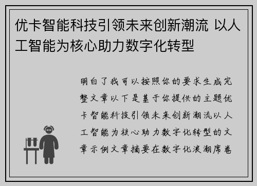 优卡智能科技引领未来创新潮流 以人工智能为核心助力数字化转型