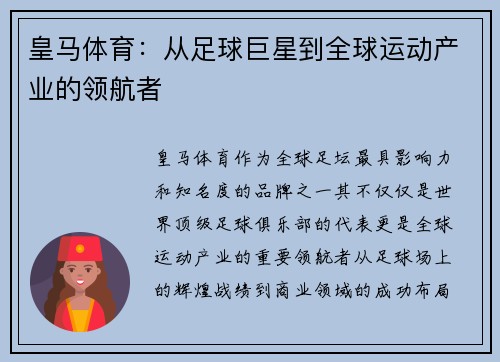 皇马体育：从足球巨星到全球运动产业的领航者