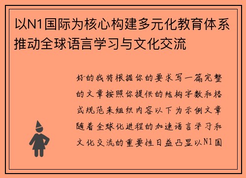以N1国际为核心构建多元化教育体系推动全球语言学习与文化交流 以N1国际为核心构建多元化教育体系推动全球语言学习与文化交流