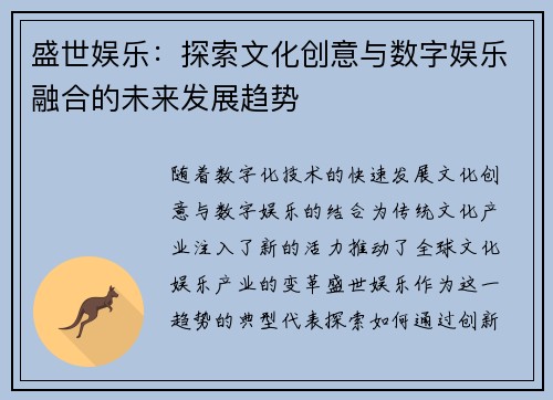 盛世娱乐：探索文化创意与数字娱乐融合的未来发展趋势