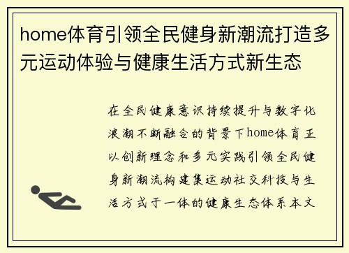 home体育引领全民健身新潮流打造多元运动体验与健康生活方式新生态 home体育引领全民健身新潮流打造多元运动体验与健康生活方式新生态