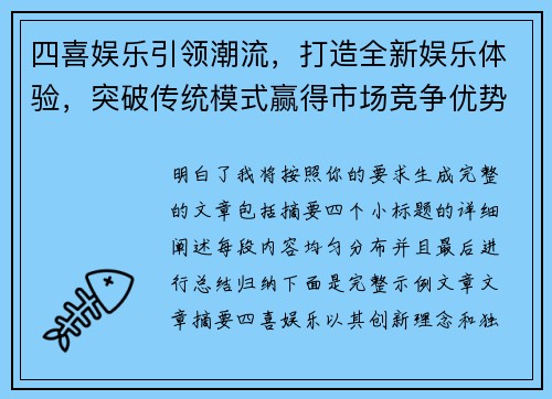 四喜娱乐引领潮流,打造全新娱乐体验,突破传统模式赢得市场竞争优势 四喜娱乐引领潮流,打造全新娱乐体验,突破传统模式赢得市场竞争优势