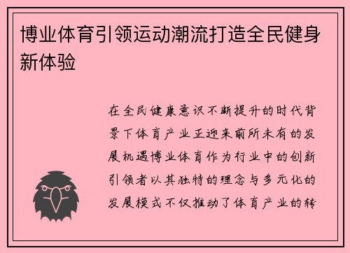博业体育引领运动潮流打造全民健身新体验 博业体育引领运动潮流打造全民健身新体验