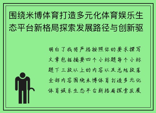 围绕米博体育打造多元化体育娱乐生态平台新格局探索发展路径与创新驱动未来升级方向 围绕米博体育打造多元化体育娱乐生态平台新格局探索发展路径与创新驱动未来升级方向