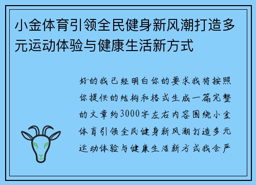 小金体育引领全民健身新风潮打造多元运动体验与健康生活新方式