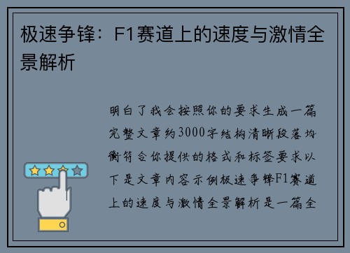 极速争锋：F1赛道上的速度与激情全景解析