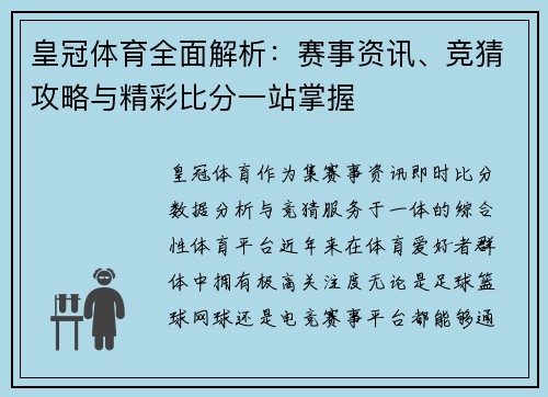 皇冠体育全面解析：赛事资讯、竞猜攻略与精彩比分一站掌握