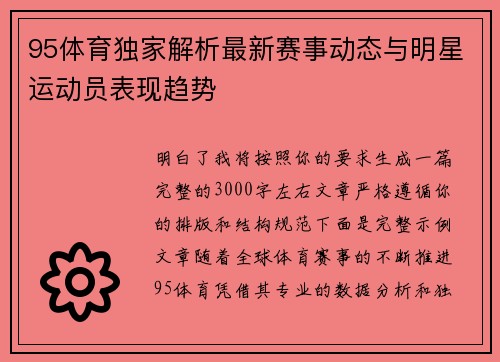 95体育独家解析最新赛事动态与明星运动员表现趋势