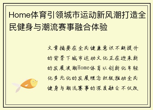 Home体育引领城市运动新风潮打造全民健身与潮流赛事融合体验