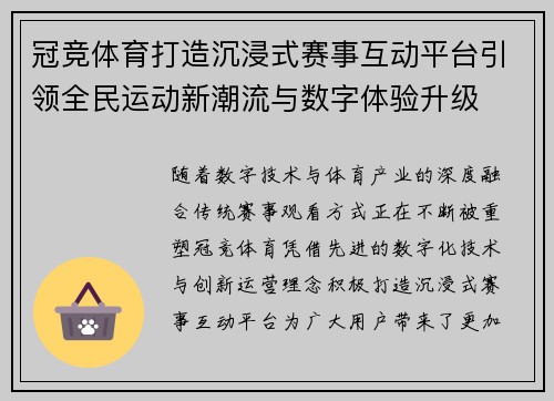 冠竞体育打造沉浸式赛事互动平台引领全民运动新潮流与数字体验升级