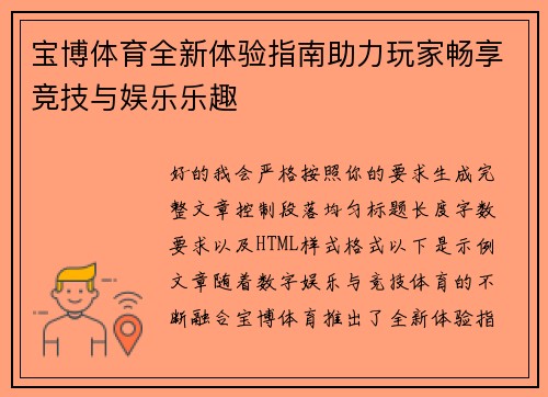 宝博体育全新体验指南助力玩家畅享竞技与娱乐乐趣