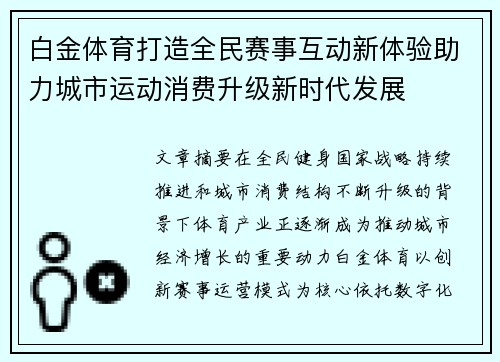白金体育打造全民赛事互动新体验助力城市运动消费升级新时代发展
