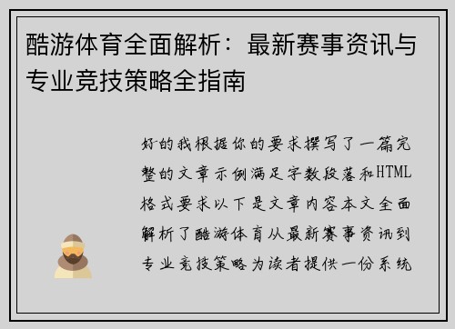 酷游体育全面解析：最新赛事资讯与专业竞技策略全指南