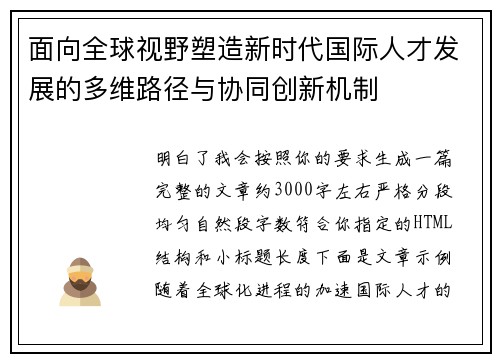 面向全球视野塑造新时代国际人才发展的多维路径与协同创新机制