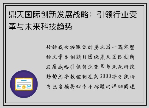 鼎天国际创新发展战略：引领行业变革与未来科技趋势