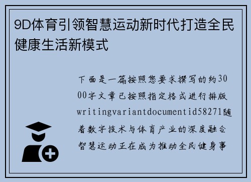 9D体育引领智慧运动新时代打造全民健康生活新模式