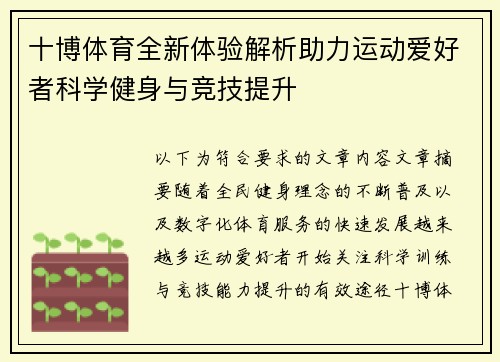 十博体育全新体验解析助力运动爱好者科学健身与竞技提升