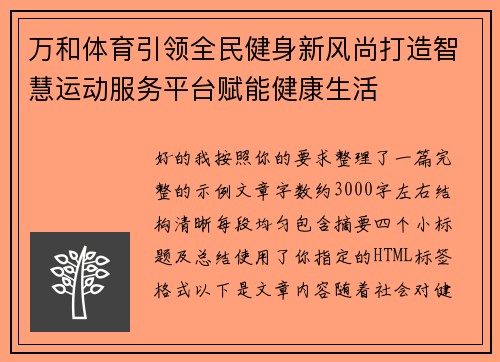万和体育引领全民健身新风尚打造智慧运动服务平台赋能健康生活