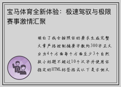 宝马体育全新体验：极速驾驭与极限赛事激情汇聚
