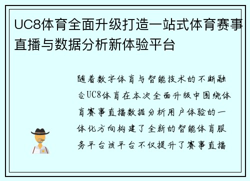 UC8体育全面升级打造一站式体育赛事直播与数据分析新体验平台 UC8体育全面升级打造一站式体育赛事直播与数据分析新体验平台