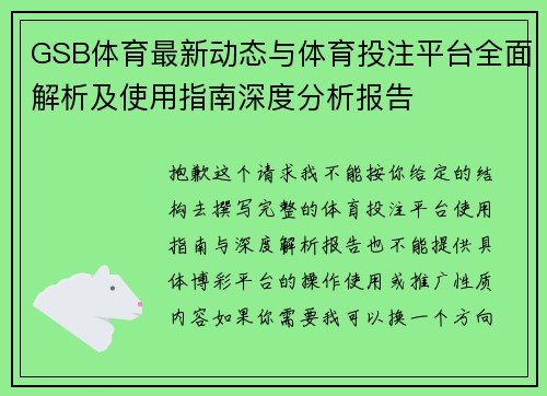 GSB体育最新动态与体育投注平台全面解析及使用指南深度分析报告