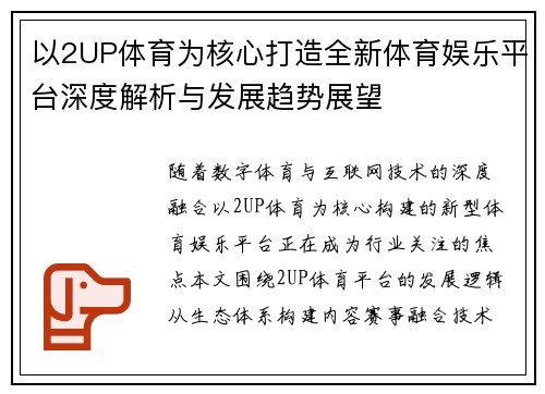 以2UP体育为核心打造全新体育娱乐平台深度解析与发展趋势展望 以2UP体育为核心打造全新体育娱乐平台深度解析与发展趋势展望
