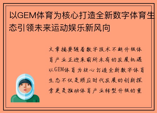 以GEM体育为核心打造全新数字体育生态引领未来运动娱乐新风向 以GEM体育为核心打造全新数字体育生态引领未来运动娱乐新风向