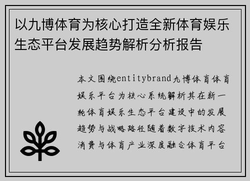 以九博体育为核心打造全新体育娱乐生态平台发展趋势解析分析报告 以九博体育为核心打造全新体育娱乐生态平台发展趋势解析分析报告