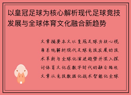 以皇冠足球为核心解析现代足球竞技发展与全球体育文化融合新趋势 以皇冠足球为核心解析现代足球竞技发展与全球体育文化融合新趋势
