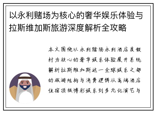以永利赌场为核心的奢华娱乐体验与拉斯维加斯旅游深度解析全攻略 以永利赌场为核心的奢华娱乐体验与拉斯维加斯旅游深度解析全攻略