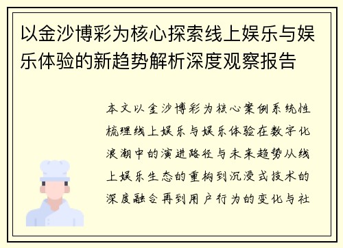 以金沙博彩为核心探索线上娱乐与娱乐体验的新趋势解析深度观察报告 以金沙博彩为核心探索线上娱乐与娱乐体验的新趋势解析深度观察报告