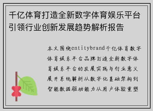 千亿体育打造全新数字体育娱乐平台引领行业创新发展趋势解析报告 千亿体育打造全新数字体育娱乐平台引领行业创新发展趋势解析报告