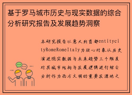 基于罗马城市历史与现实数据的综合分析研究报告及发展趋势洞察 基于罗马城市历史与现实数据的综合分析研究报告及发展趋势洞察