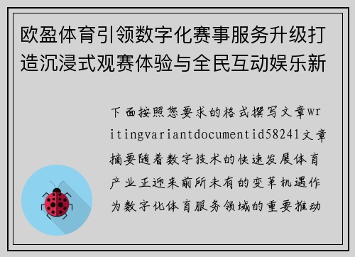 欧盈体育引领数字化赛事服务升级打造沉浸式观赛体验与全民互动娱乐新生态 欧盈体育引领数字化赛事服务升级打造沉浸式观赛体验与全民互动娱乐新生态