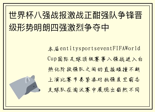 世界杯八强战报激战正酣强队争锋晋级形势明朗四强激烈争夺中 世界杯八强战报激战正酣强队争锋晋级形势明朗四强激烈争夺中
