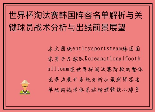 世界杯淘汰赛韩国阵容名单解析与关键球员战术分析与出线前景展望 世界杯淘汰赛韩国阵容名单解析与关键球员战术分析与出线前景展望