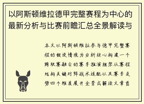 以阿斯顿维拉德甲完整赛程为中心的最新分析与比赛前瞻汇总全景解读与赛季走势预测 以阿斯顿维拉德甲完整赛程为中心的最新分析与比赛前瞻汇总全景解读与赛季走势预测