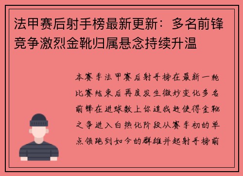 法甲赛后射手榜最新更新:多名前锋竞争激烈金靴归属悬念持续升温 法甲赛后射手榜最新更新:多名前锋竞争激烈金靴归属悬念持续升温
