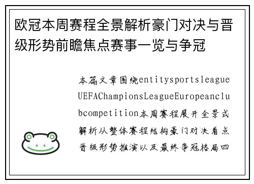 欧冠本周赛程全景解析豪门对决与晋级形势前瞻焦点赛事一览与争冠 欧冠本周赛程全景解析豪门对决与晋级形势前瞻焦点赛事一览与争冠
