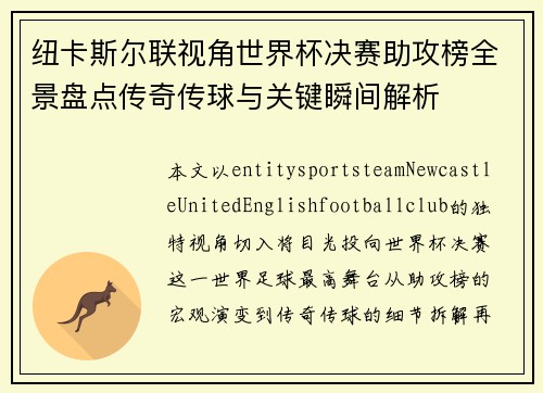 纽卡斯尔联视角世界杯决赛助攻榜全景盘点传奇传球与关键瞬间解析 纽卡斯尔联视角世界杯决赛助攻榜全景盘点传奇传球与关键瞬间解析