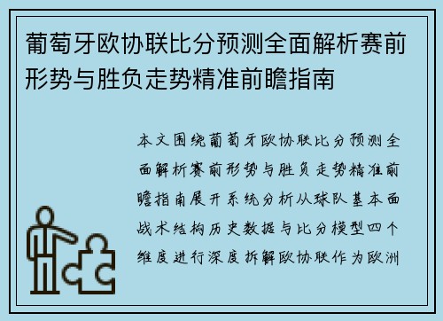 葡萄牙欧协联比分预测全面解析赛前形势与胜负走势精准前瞻指南 葡萄牙欧协联比分预测全面解析赛前形势与胜负走势精准前瞻指南